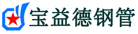 宝益德钢管回民分公司-回民声测管现货-回民本地资源现货